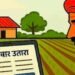 डिजिटल काळात ही शेतकऱ्यांना सातबारा साठी मारावे लागत वारंवार चक्र..