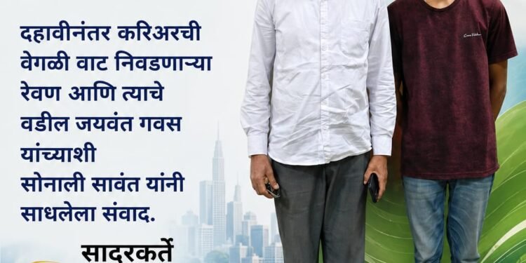 🎙️ दहावीनंतर वेगळी वाट निवडणाऱ्या रेवण गवसचा प्रेरणादायी प्रवास; ‘बालजगत’मधून उलगडणार यशाची कहाणी