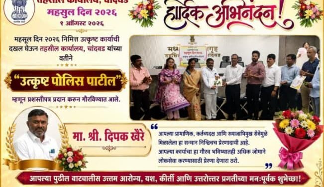 महसूल दिनानिमित्त वाहेगाव साळचे पोलीस पाटील दीपक खैरे ‘उत्कृष्ट पोलीस पाटील’ पुरस्काराने सन्मानित!