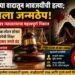 संपत्तीच्या वादातून भावजयीची कुऱ्हाडीने हत्या; दिराला जन्मठेप