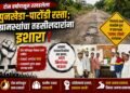 दोन वर्षांपासून रखडलेला पुनखेडा-पाटोंडी रस्ता; ग्रामस्थांचा संताप अनावर…!