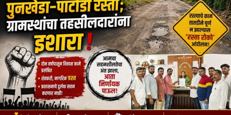 दोन वर्षांपासून रखडलेला पुनखेडा-पाटोंडी रस्ता; ग्रामस्थांचा संताप अनावर…!