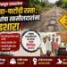 दोन वर्षांपासून रखडलेला पुनखेडा-पाटोंडी रस्ता; ग्रामस्थांचा संताप अनावर…!
