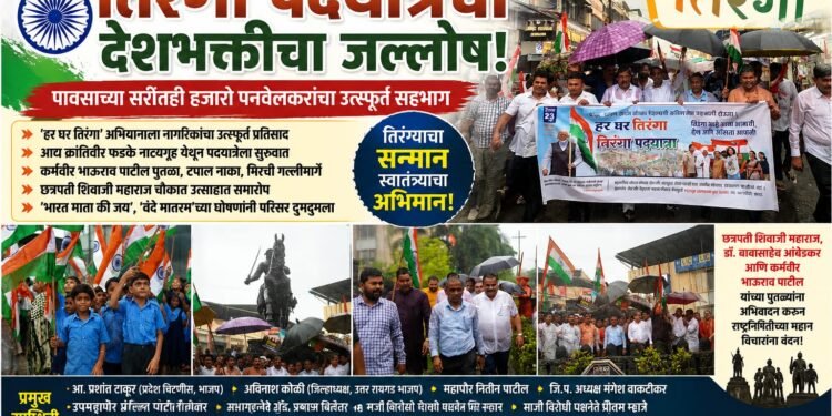 पावसाच्या सरींतही पनवेल मध्ये तिरंगा पदयात्रेचा जल्लोष!