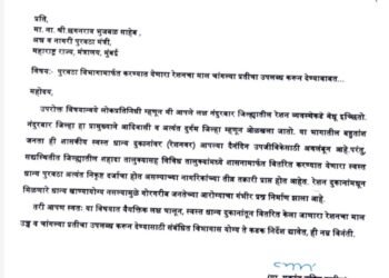 नंदुरबार जिल्ह्यात चांगल्या दर्जाच्या रेशन धान्याचा पुरवठा करण्यात यावा; अन्न व नागरी पुरवठा मंत्री छगन भुजबळ यांच्याकडे प्रा. मकरंद पाटील यांची मागणी.