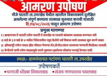 चातारीत विकासकामांसाठी आमरण उपोषण!