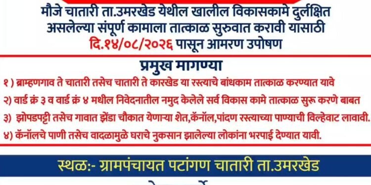 चातारीत विकासकामांसाठी आमरण उपोषण!