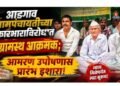 आडगाव ग्रामपंचायतीच्या कारभाराविरोधात ग्रामस्थ आक्रमक आमरण  उपोषणास सुरवात..