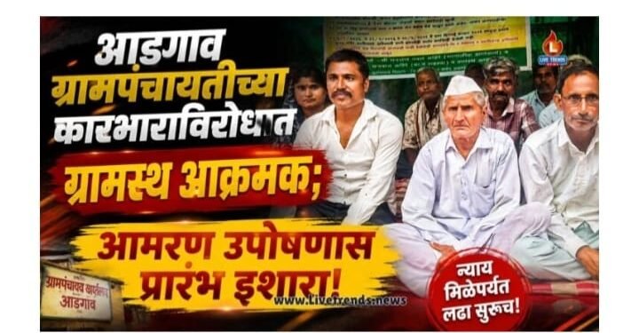 आडगाव ग्रामपंचायतीच्या कारभाराविरोधात ग्रामस्थ आक्रमक आमरण  उपोषणास सुरवात..