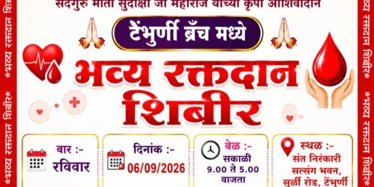 टेंभुर्णी येथे संत निरंकारी मंडळाच्या वतीने भव्य रक्तदान शिबिर आयोजन…