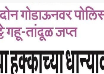काळ्या बाजाराचा धान्यसाठा पोलिसाच्या ताब्यात