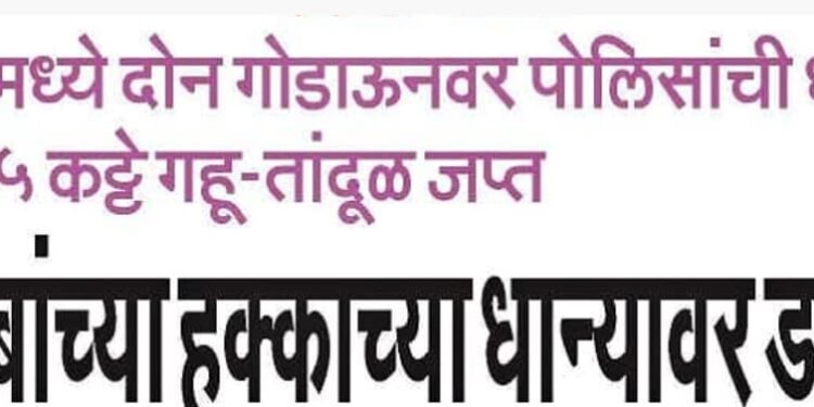 काळ्या बाजाराचा धान्यसाठा पोलिसाच्या ताब्यात