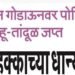 काळ्या बाजाराचा धान्यसाठा पोलिसाच्या ताब्यात