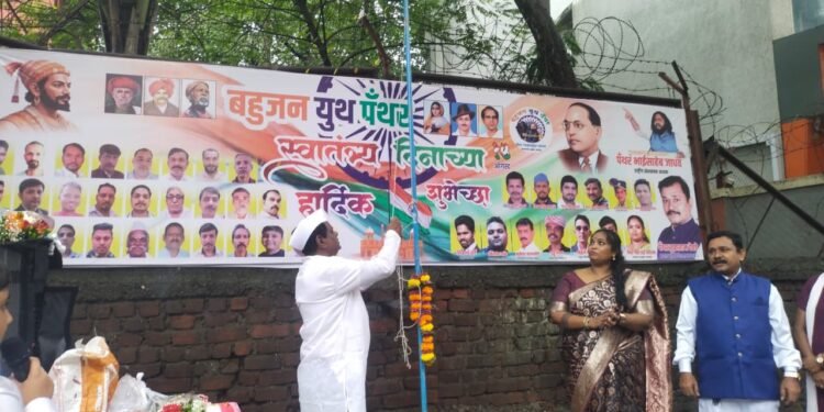 कांदिवली येथे बहुजन युथ पॅंथर उत्तर मुंबई जिल्हा मार्फत स्वातंत्र्य दिन मोठ्या उत्साहात पार पडला.
