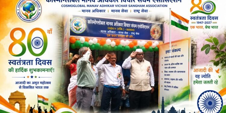 कॉस्मोग्लोबल मानवाधिकार विचार संघमच्या राष्ट्रीय कार्यालयात स्वातंत्र्यदिन उत्साहात साजरा