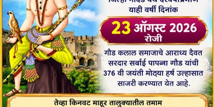 मलका गुडा येथे २३ ऑगस्ट रोजी सरदार सर्वाई पापन्ना गौड यांची ३७६ वी जयंती