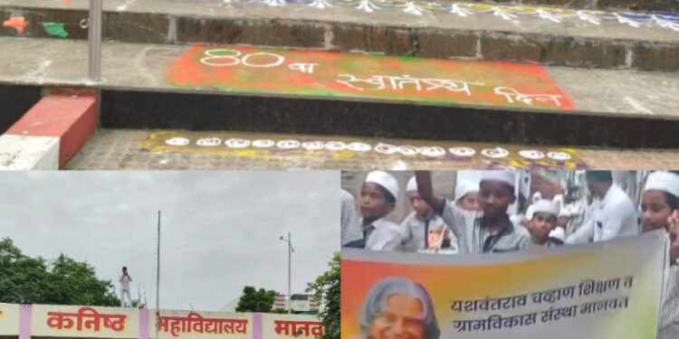 मानवत शहरात विविध शाळा व महाविद्यालयांमध्ये स्वातंत्र्य दिन उत्साहात साजरा