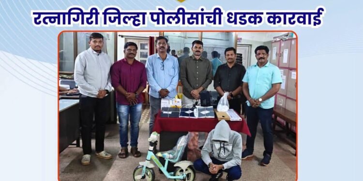 रत्नागिरी शहर पोलिसांची धडाकेबाज कारवाई; दुकानफोडीचा छडा, ₹२.१३ लाखांचा मुद्देमाल जप्त