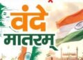 ‘वंदे मातरम्’च्या इतिहासातून स्वातंत्र्यलढ्याची प्रेरणा; राष्ट्रीय गीताच्या १५० वर्षांच्या प्रवासाला उजाळा