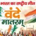 ‘वंदे मातरम्’च्या इतिहासातून स्वातंत्र्यलढ्याची प्रेरणा; राष्ट्रीय गीताच्या १५० वर्षांच्या प्रवासाला उजाळा