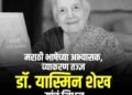 ज्येष्ठ मराठी व्याकरणतज्ज्ञ, भाषाशास्त्रज्ञा प्रा. यास्मिन शेख यांचे वयाच्या 101 व्या वर्षी निधन..!