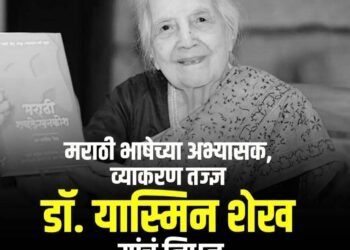 ज्येष्ठ मराठी व्याकरणतज्ज्ञ, भाषाशास्त्रज्ञा प्रा. यास्मिन शेख यांचे वयाच्या 101 व्या वर्षी निधन..!