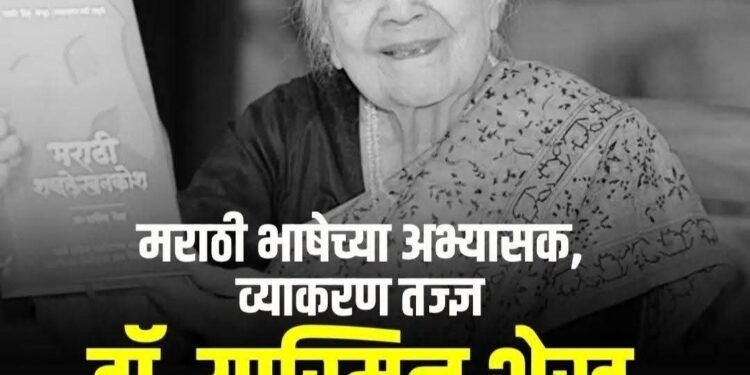 ज्येष्ठ मराठी व्याकरणतज्ज्ञ, भाषाशास्त्रज्ञा प्रा. यास्मिन शेख यांचे वयाच्या 101 व्या वर्षी निधन..!