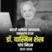 ज्येष्ठ मराठी व्याकरणतज्ज्ञ, भाषाशास्त्रज्ञा प्रा. यास्मिन शेख यांचे वयाच्या 101 व्या वर्षी निधन..!