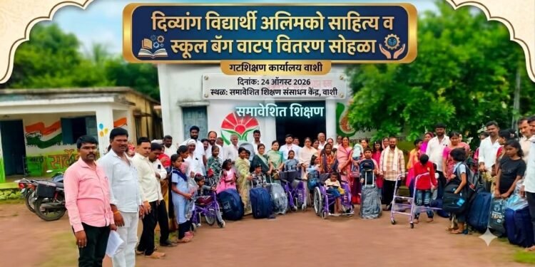 दिव्यांग विद्यार्थ्यांना अलीमको साहित्य व स्कूल बॅग वाटप कार्यक्रम