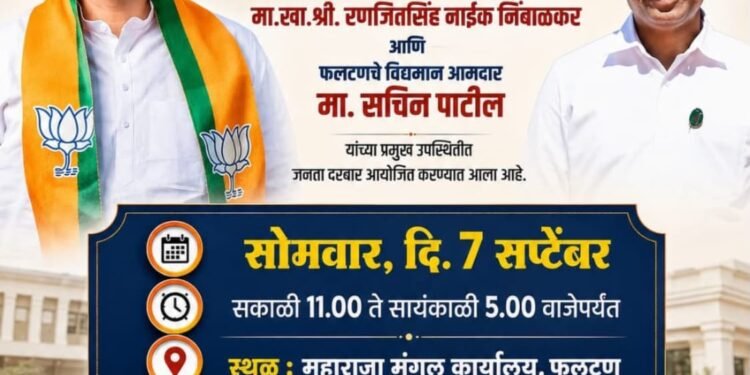 फलटणमध्ये ७ सप्टेंबर रोजी जनता दरबाराचे आयोजन; नागरिकांनी २५ ऑगस्टपर्यंत तक्रारी सादर करण्याचे आवाहन