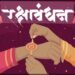 *रक्षाबंधन हिंदू सण….