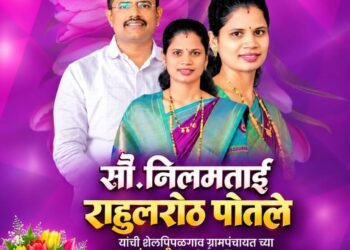 शेल पिंपळगावच्या उपसरपंचपदी सौ नीलम पोतले