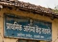 तडवळे प्राथमिक आरोग्य केंद्राच्या नवीन इमारतीसाठी १ कोटी निधी मंजूर करण्याची मागणी