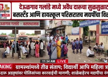 देऊळगावमध्ये अवैध दारूचा सुळसुळाट; बसस्टँड आणि हायस्कूल परिसरातच मद्यपींचा विळखा
