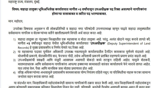 शहादा भूमिअभिलेख कार्यालयात उपअधीक्षक पद भरण्यासाठी उपनगराध्यक्षा सौ . माधवी मकरंद पाटील यांचे महसूल मंत्र्यांना निवेदन.
