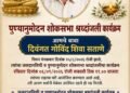 आंबेडकरी चळवळीतील ज्येष्ठ सामाजिक कार्यकर्ते गोविंद शिवा सताणे यांचे निधन