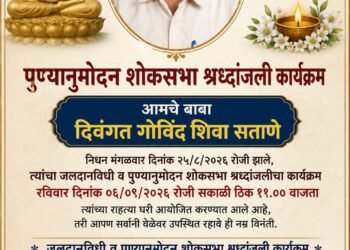 आंबेडकरी चळवळीतील ज्येष्ठ सामाजिक कार्यकर्ते गोविंद शिवा सताणे यांचे निधन