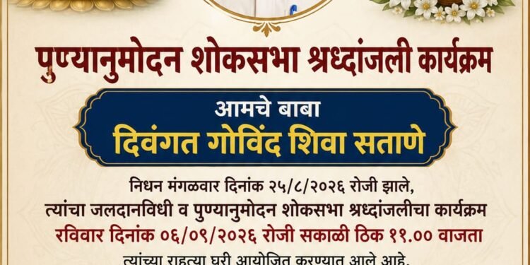 आंबेडकरी चळवळीतील ज्येष्ठ सामाजिक कार्यकर्ते गोविंद शिवा सताणे यांचे निधन
