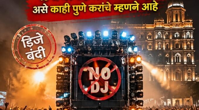 🔊 पुण्यासह संपूर्ण महाराष्ट्रात डी.जे. बंदी हवी का? 🤔