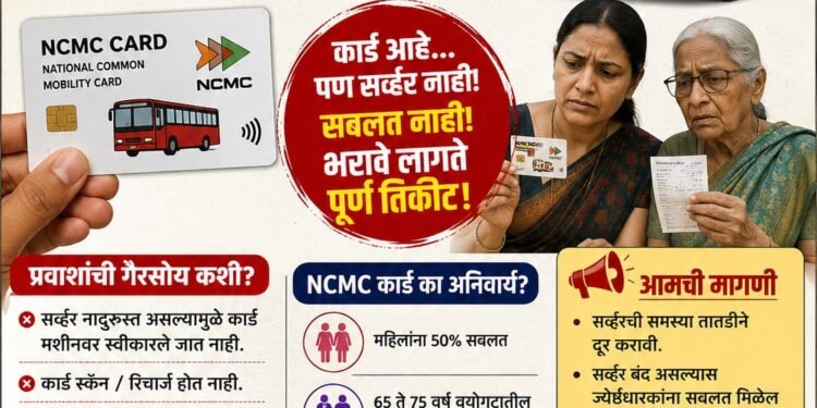 सर्व्हर नादुरुस्त; NCMC कार्ड असूनही महिला, ज्येष्ठांना पूर्ण तिकीट!