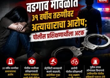 वडगाव मावळात ३१ वर्षीय तरुणीवर अत्याचाराचा आरोप; पोलीस प्रशिक्षणार्थीला अटक