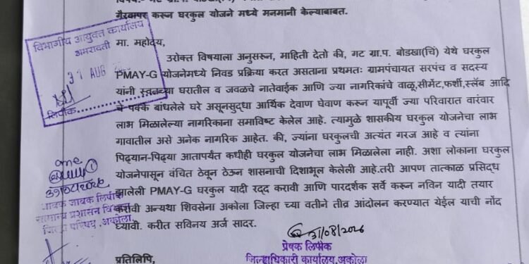 गट ग्रा.पं. बोडखा (चिं) येथील सरपंच व सदस्य यांनी शासनाची दिशभुल करून पदाचा गैरवापर करून घरकुल योजने मध्ये मनमानी