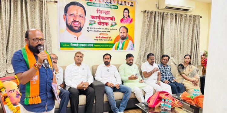 भारतीय जनता पार्टी, परभणी महानगरच्या जिल्हा कार्यकारिणी बैठकीत संघटन बळकटीकरण, आगामी उपक्रमांचे नियोजन व कार्यकर्त्यांना मार्गदर्शन यावर सविस्तर चर्चा करण्यात आली. जिल्हा प्रभारी मा. श्री. प्रवीण घुगे यांच्या प्रमुख उपस्थितीत बैठक उत्साहात संपन्न झाली.