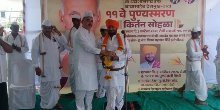 खटाव तालुक्यातील निमसोड गावचे नेते राष्ट्रीय काँग्रेसचे सातारा जिल्ह्याचे माझी जिल्हाध्यक्ष रणजीत सिंह धैर्यशील देशमुख उर्फ भैय्यासाहेब यांच्या वडिलांचा११ वे पुण्यस्मरण सोहळा