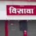 चटणीत अळी; पुनर्तपासणीत झुरळांचा वावर; हॉटेल विसावाचा परवाना एफडीएकडून निलंबित; यापूर्वी १५ हजारांचा दंड करूनही सुधारणा नाही.