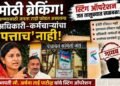 जत तालुका दुष्काळात होरपळत असताना म्हैसाळ योजनेचे अधिकारी मात्र जत मुक्कामी न राहता सांगलीतून करतात काम, सभापती अर्चना पाटील यांचे अचानक स्टिंग ऑपरेशन.