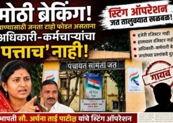 जत तालुका दुष्काळात होरपळत असताना म्हैसाळ योजनेचे अधिकारी मात्र जत मुक्कामी न राहता सांगलीतून करतात काम, सभापती अर्चना पाटील यांचे अचानक स्टिंग ऑपरेशन.