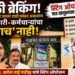जत तालुका दुष्काळात होरपळत असताना म्हैसाळ योजनेचे अधिकारी मात्र जत मुक्कामी न राहता सांगलीतून करतात काम, सभापती अर्चना पाटील यांचे अचानक स्टिंग ऑपरेशन.