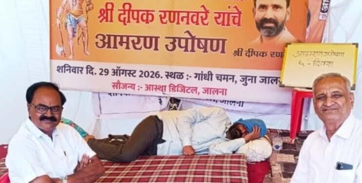 ब्राह्मण समाजाच्या मागण्यांसाठी दीपक रणणवरे यांचा एल्गार! जालन्यात आमरण उपोषणाने प्रशासनाचे लक्ष वेधले