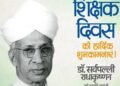 शिक्षक दिन आणि गोपाळकाला (दहीहंडी) हे दोन्ही सण भारतामध्ये अतिशय उत्साहाने साजरा ……
